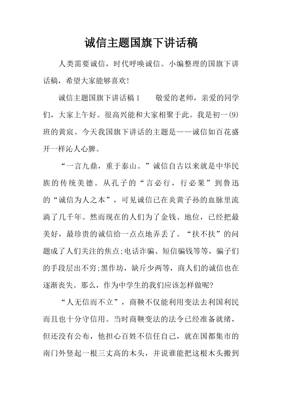 诚信主题国旗下讲话稿[推荐]_第1页