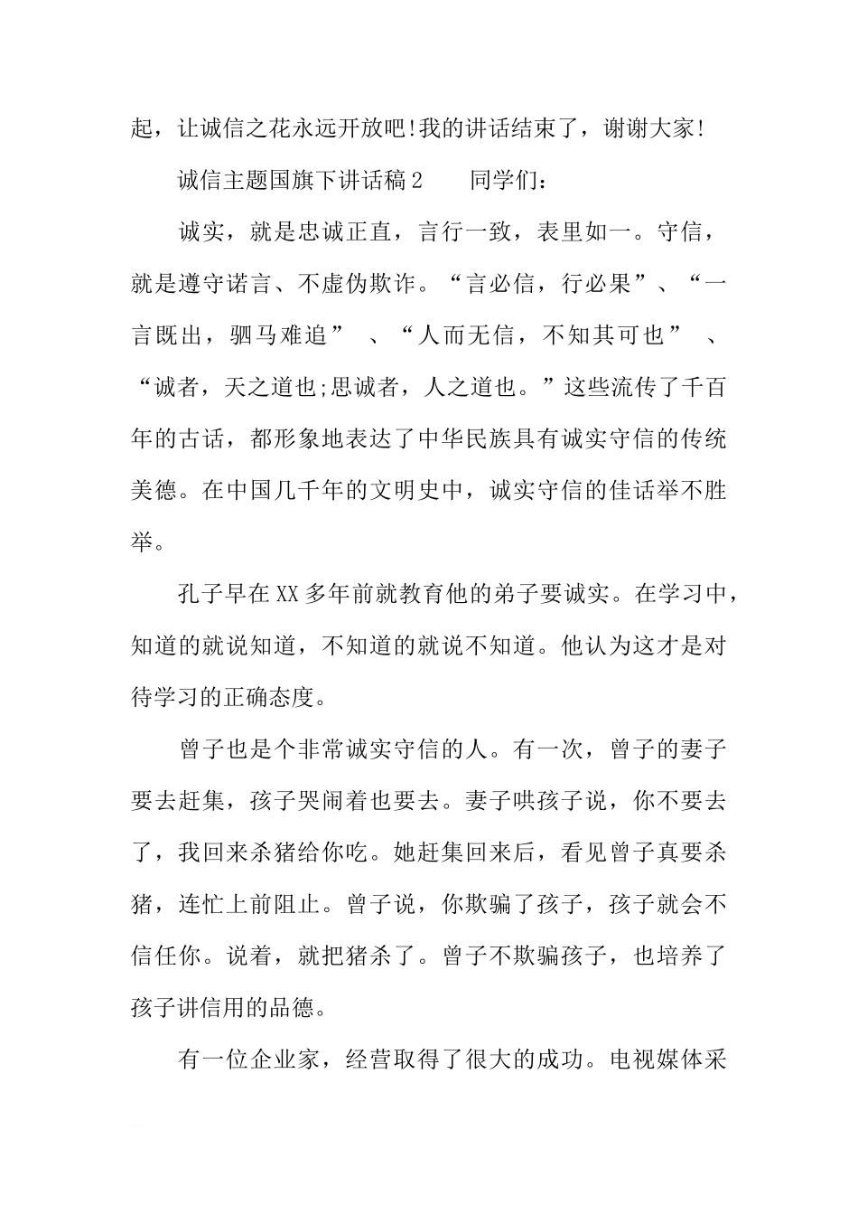 诚信主题国旗下讲话稿[推荐]_第3页