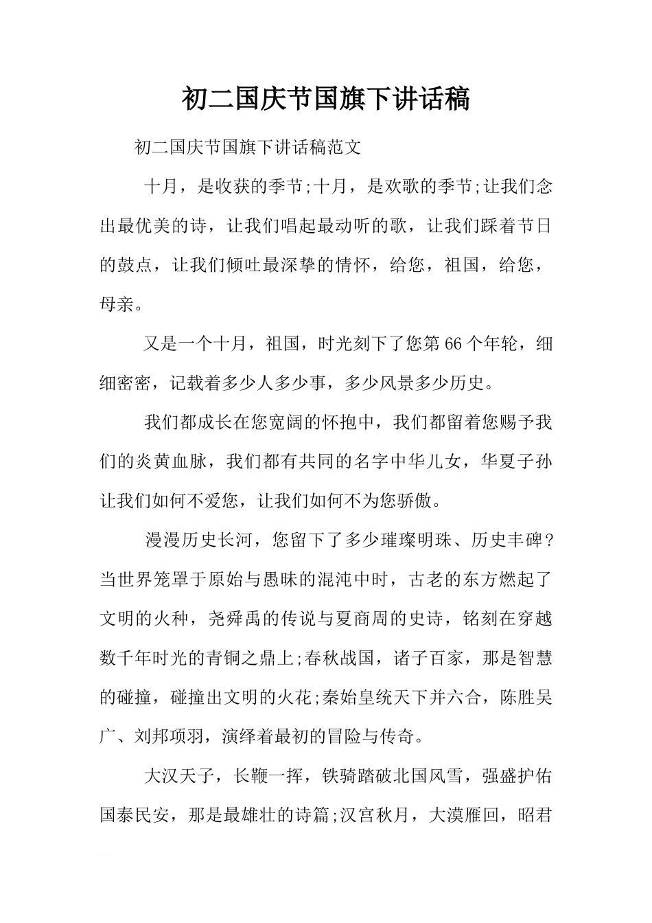 初二国庆节国旗下讲话稿[推荐]_第1页