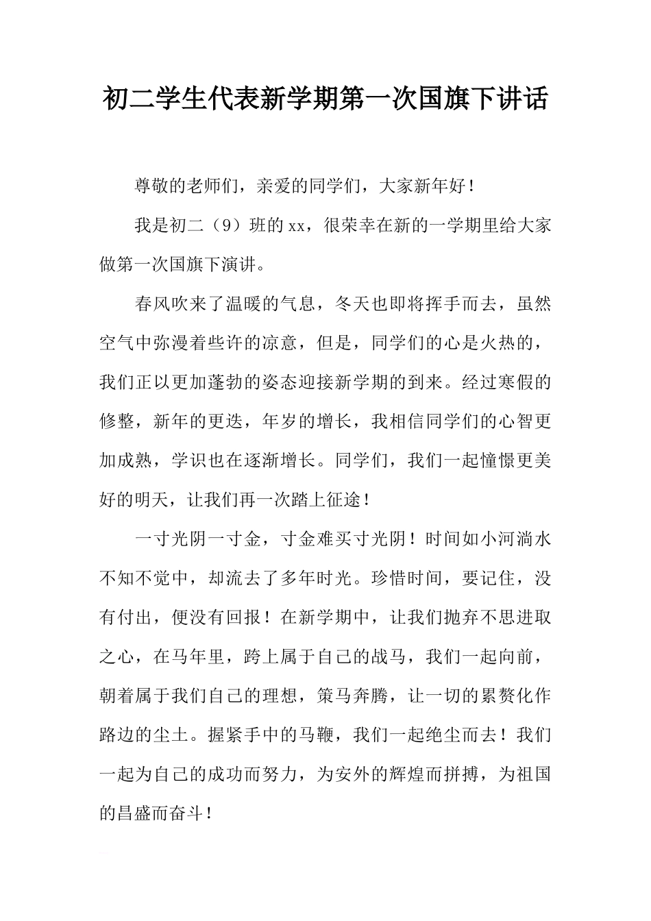 初二学生代表新学期第一次国旗下讲话[推荐]_第1页