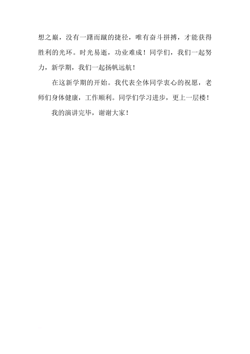 初二学生代表新学期第一次国旗下讲话[推荐]_第3页