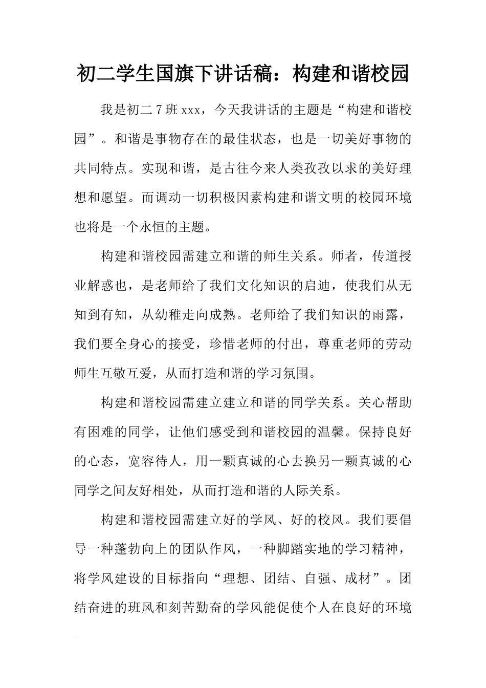 初二学生国旗下讲话稿：构建和谐校园[推荐]_第1页