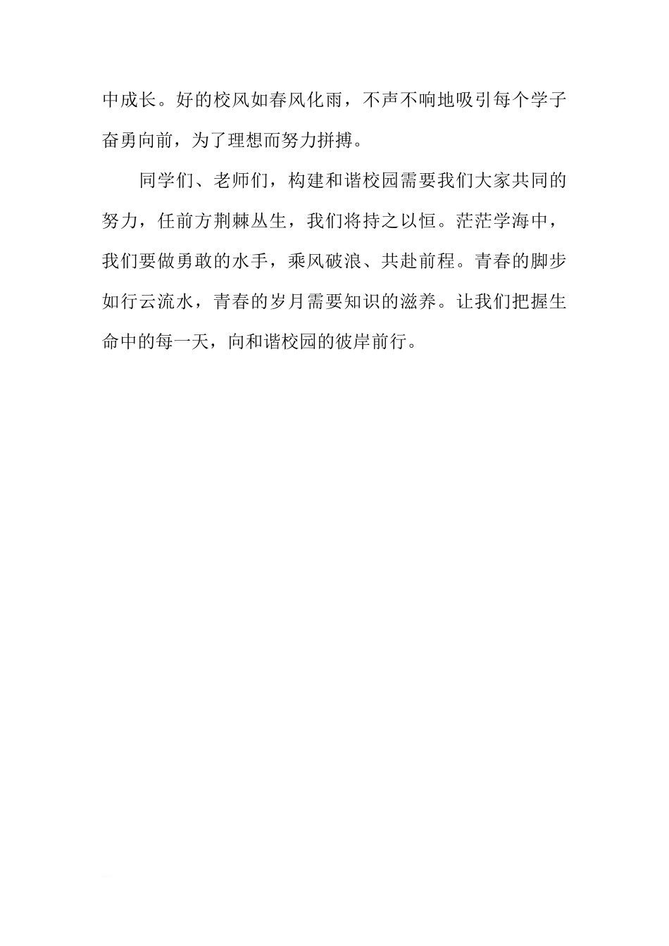 初二学生国旗下讲话稿：构建和谐校园[推荐]_第2页