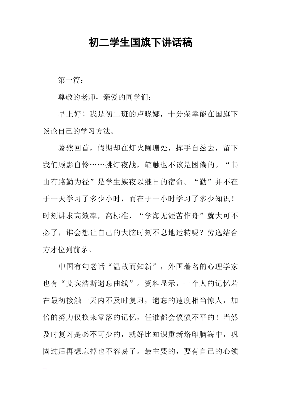 初二学生国旗下讲话稿[推荐]_第1页