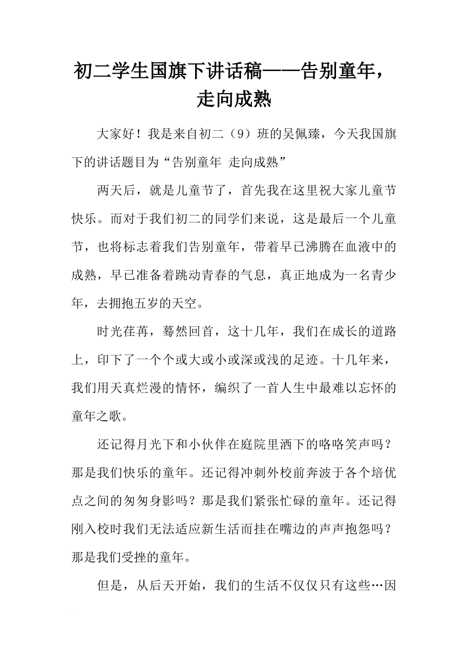 初二学生国旗下讲话稿——告别童年，走向成熟[推荐]_第1页