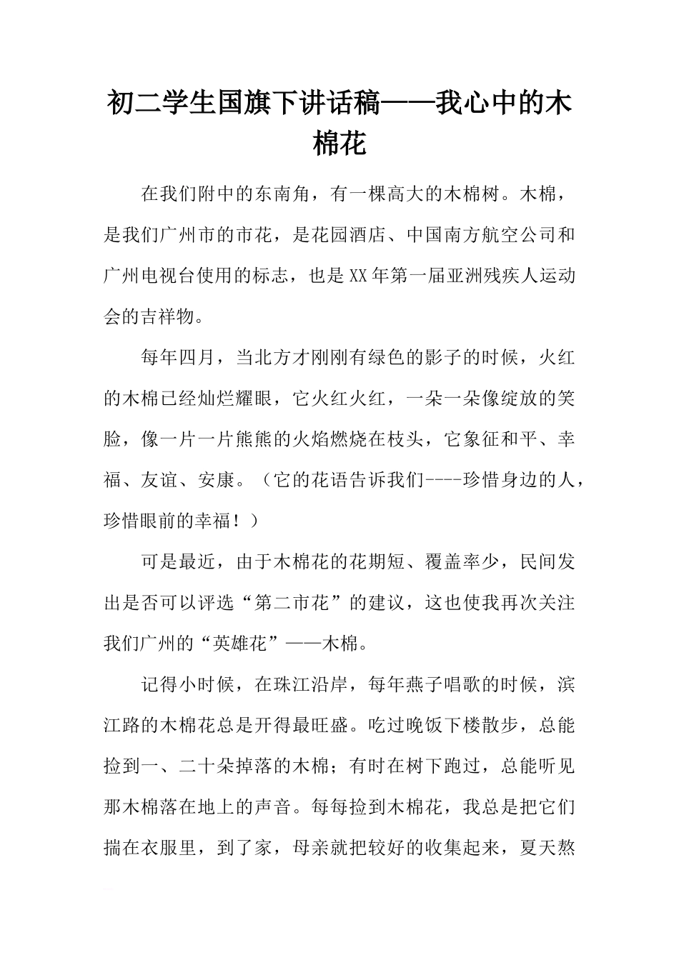 初二学生国旗下讲话稿——我心中的木棉花[推荐]_第1页