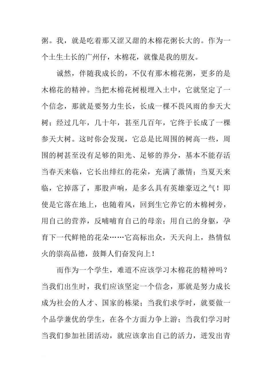 初二学生国旗下讲话稿——我心中的木棉花[推荐]_第2页