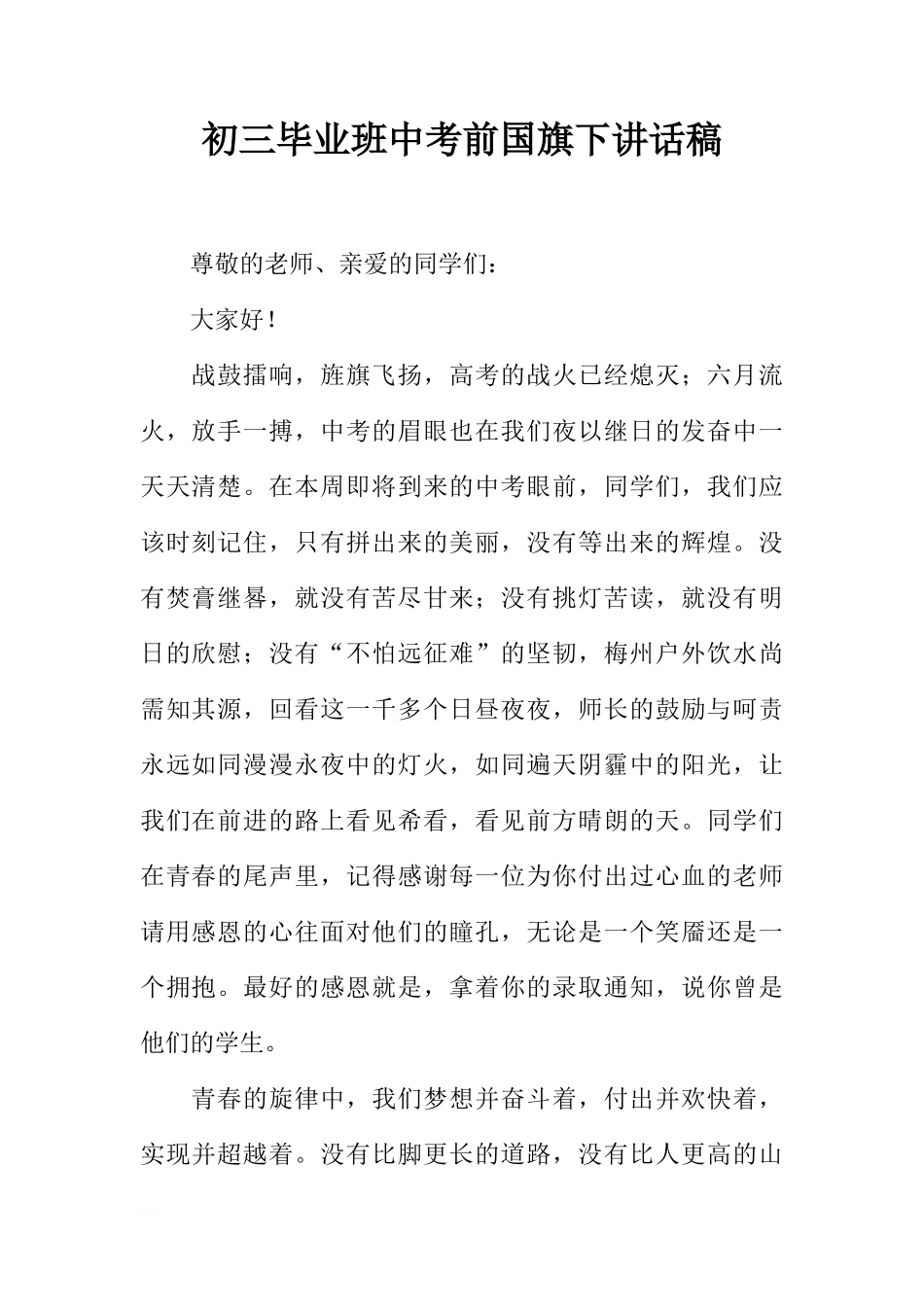 初三毕业班中考前国旗下讲话稿[推荐]_第1页