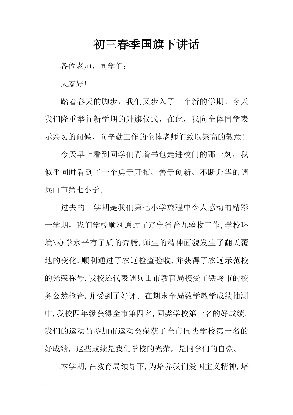 初三春季国旗下讲话[推荐]_第1页