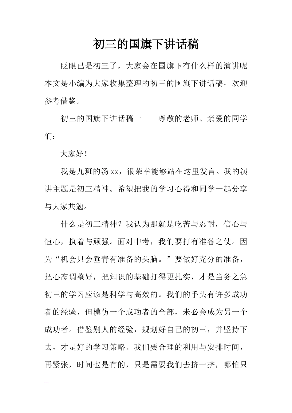 初三的国旗下讲话稿[推荐]_第1页