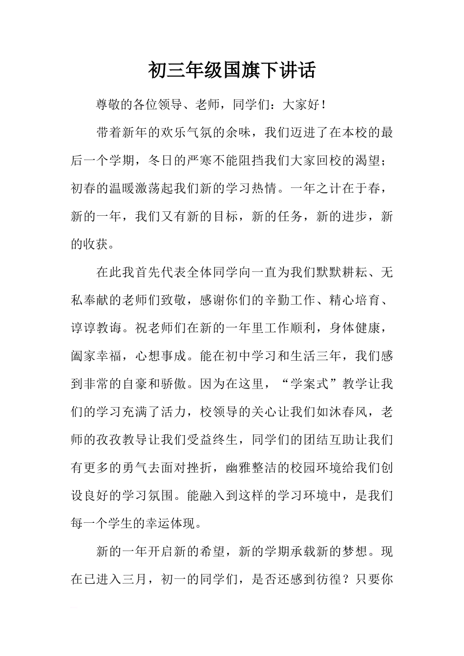 初三年级国旗下讲话[推荐]_第1页