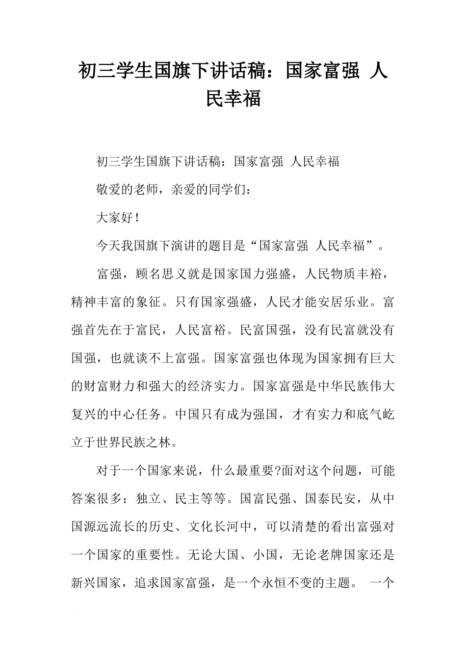 初三学生国旗下讲话稿：国家富强 人民幸福[推荐]_第1页
