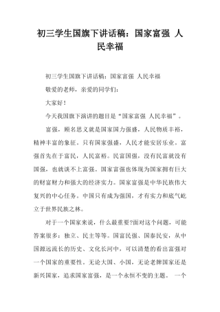初三学生国旗下讲话稿：国家富强 人民幸福[推荐]