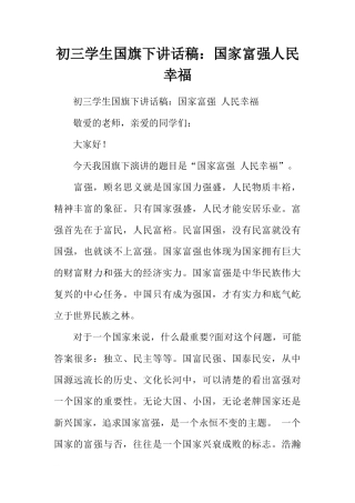 初三学生国旗下讲话稿：国家富强人民幸福[推荐]