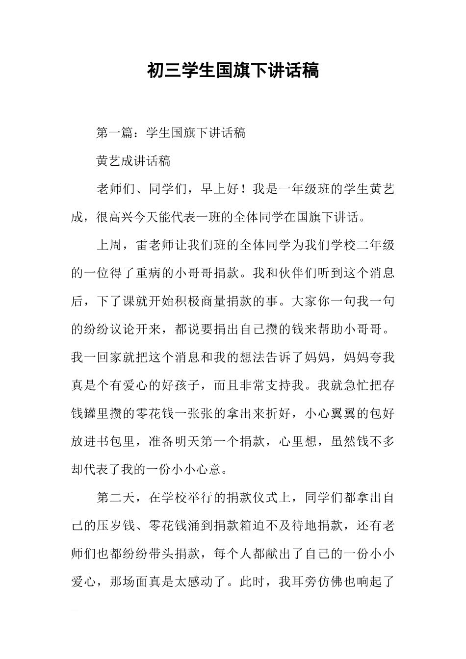 初三学生国旗下讲话稿[推荐]_第1页