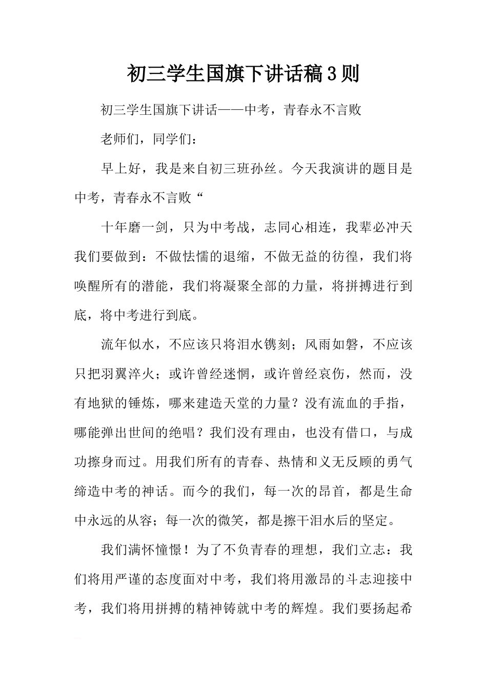 初三学生国旗下讲话稿3则[推荐]_第1页