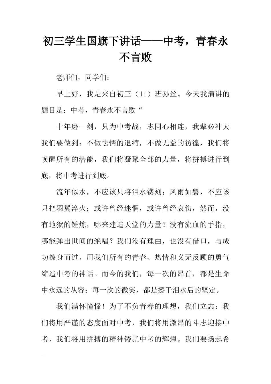初三学生国旗下讲话——中考，青春永不言败[推荐]_第1页