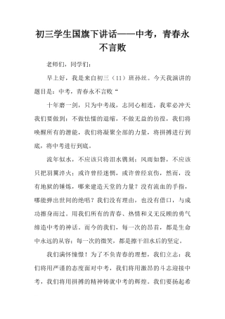 初三学生国旗下讲话——中考，青春永不言败[推荐]