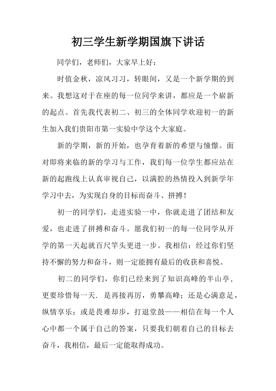 初三学生新学期国旗下讲话[推荐]_第1页