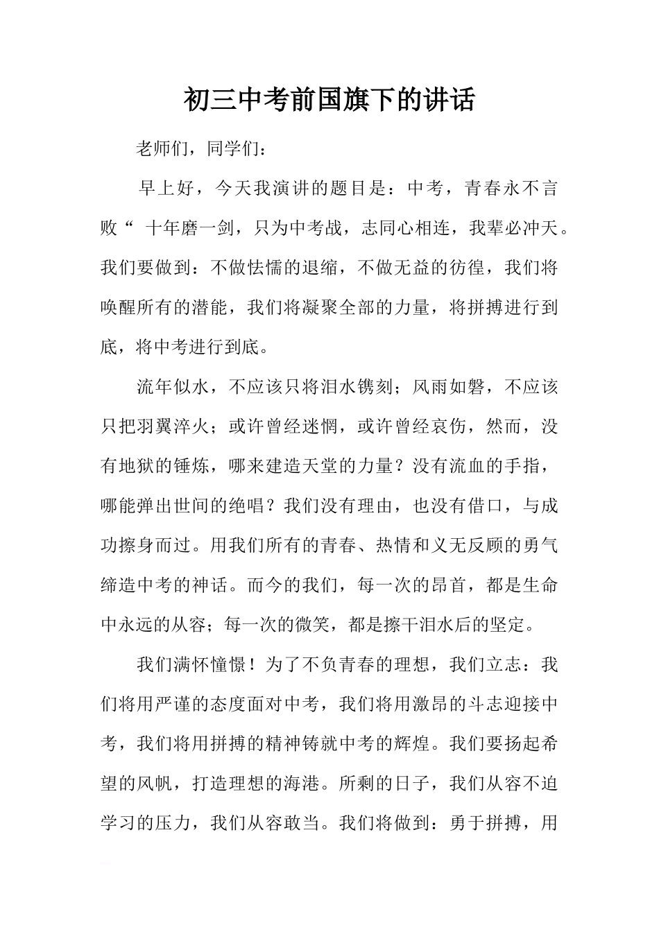 初三中考前国旗下的讲话[推荐]_第1页