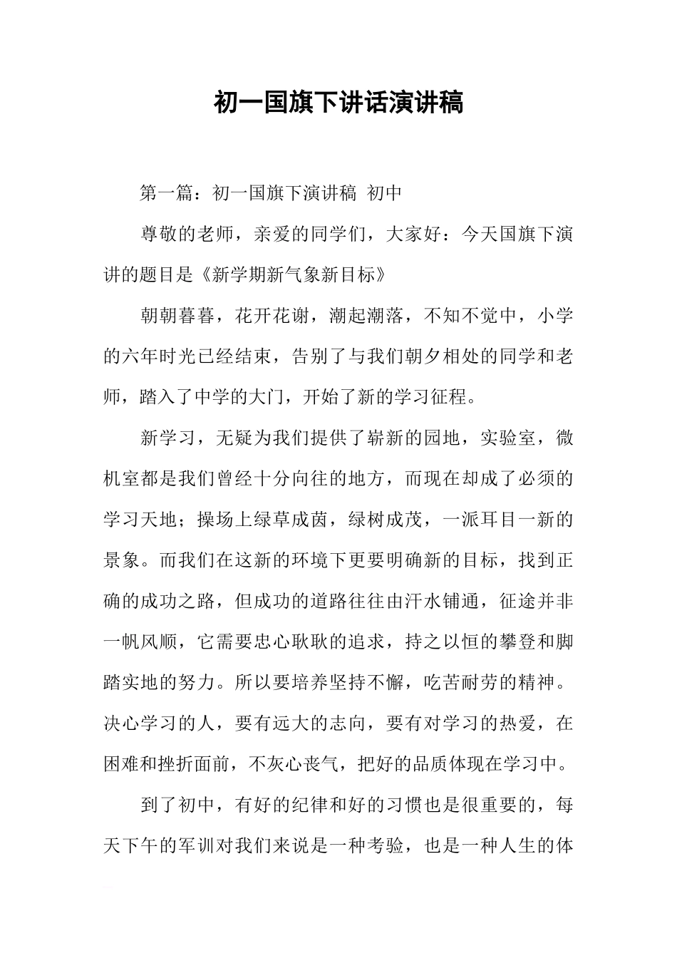 初一国旗下讲话演讲稿[推荐]_第1页