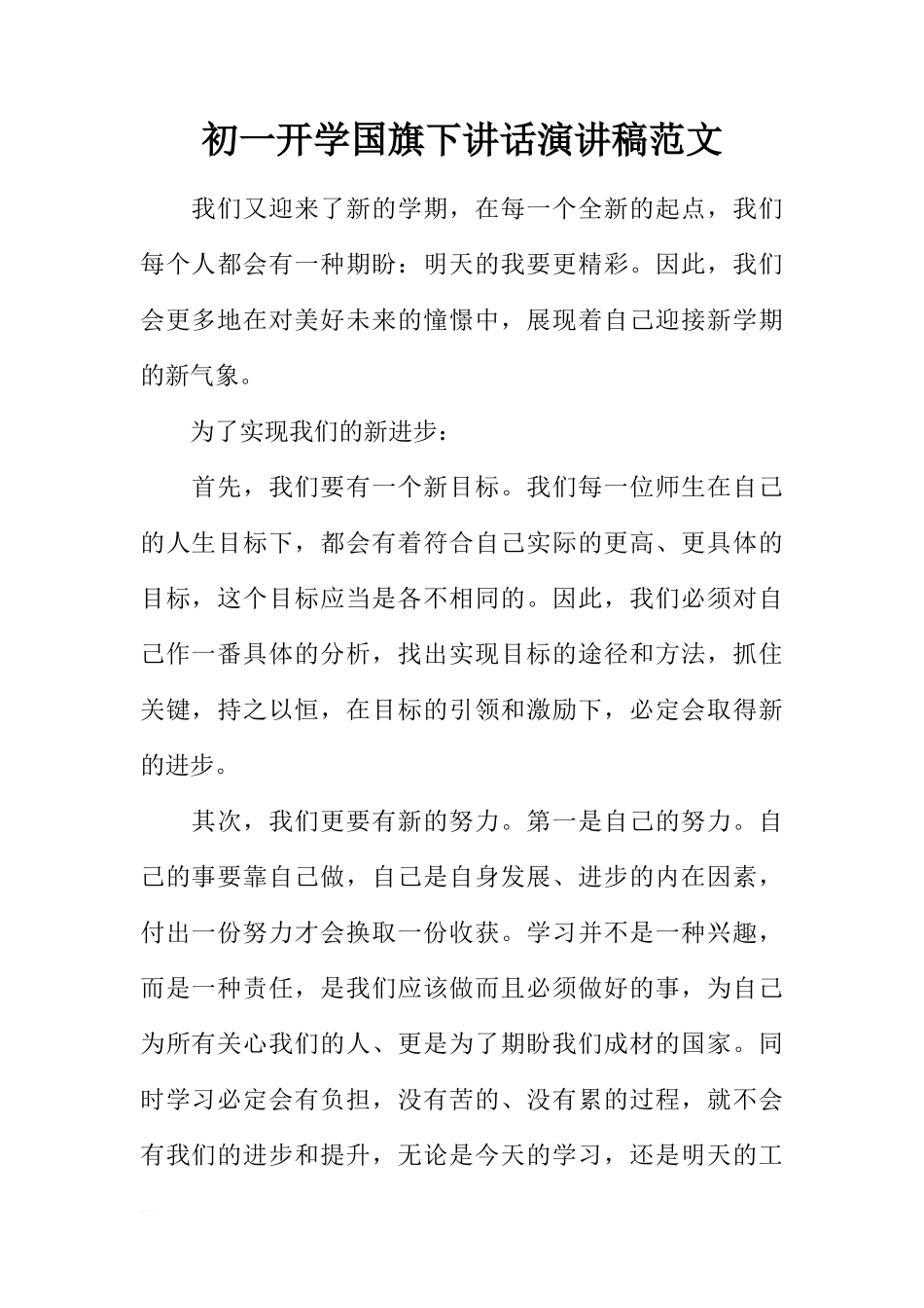 初一开学国旗下讲话演讲稿范文[推荐]_第1页