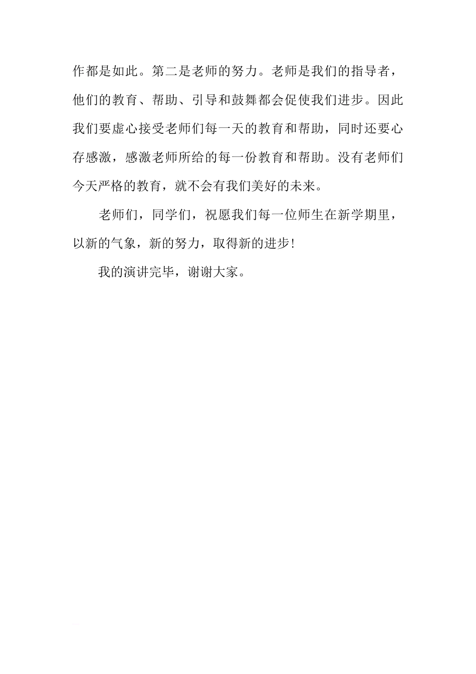 初一开学国旗下讲话演讲稿范文[推荐]_第2页