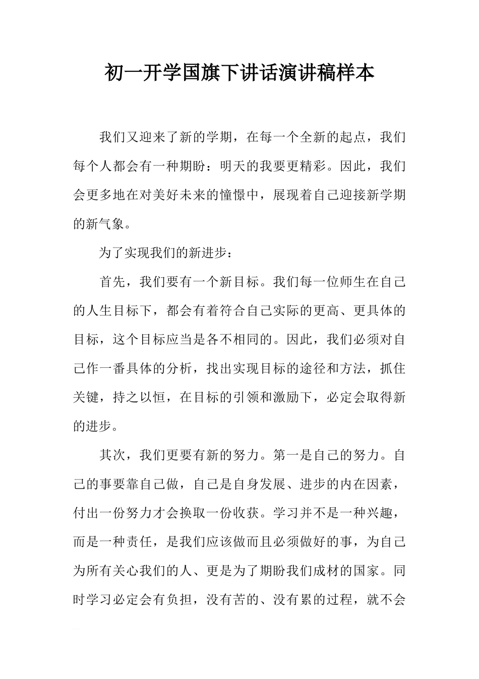 初一开学国旗下讲话演讲稿样本[推荐]_第1页