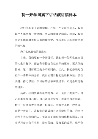 初一开学国旗下讲话演讲稿样本[推荐]