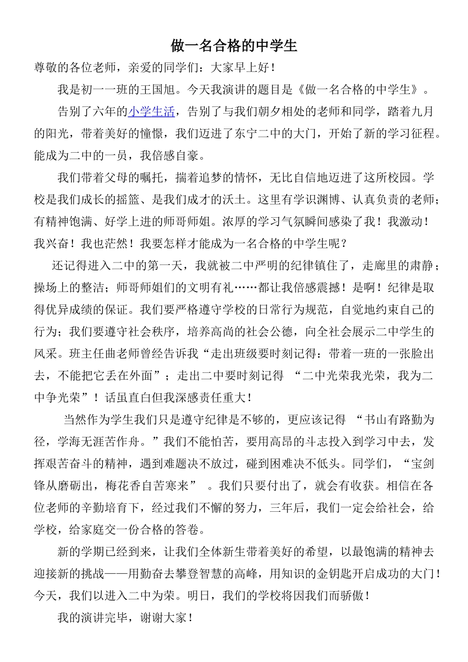 初一新生国旗下讲话稿_第1页