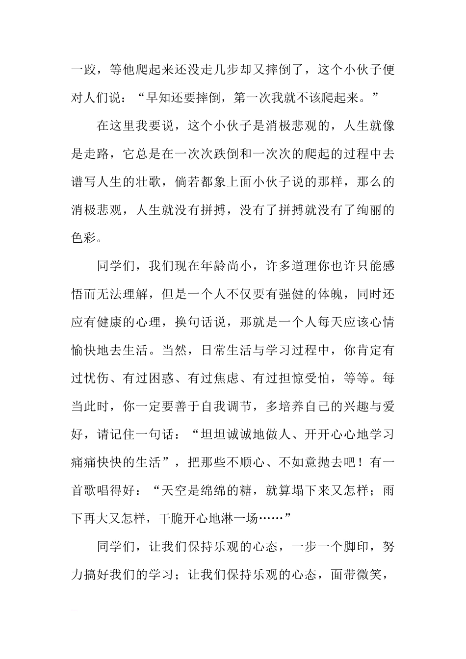初一学生心理健康国旗下讲话[推荐]_第2页