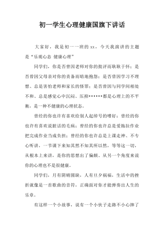 初一学生心理健康国旗下讲话[推荐]
