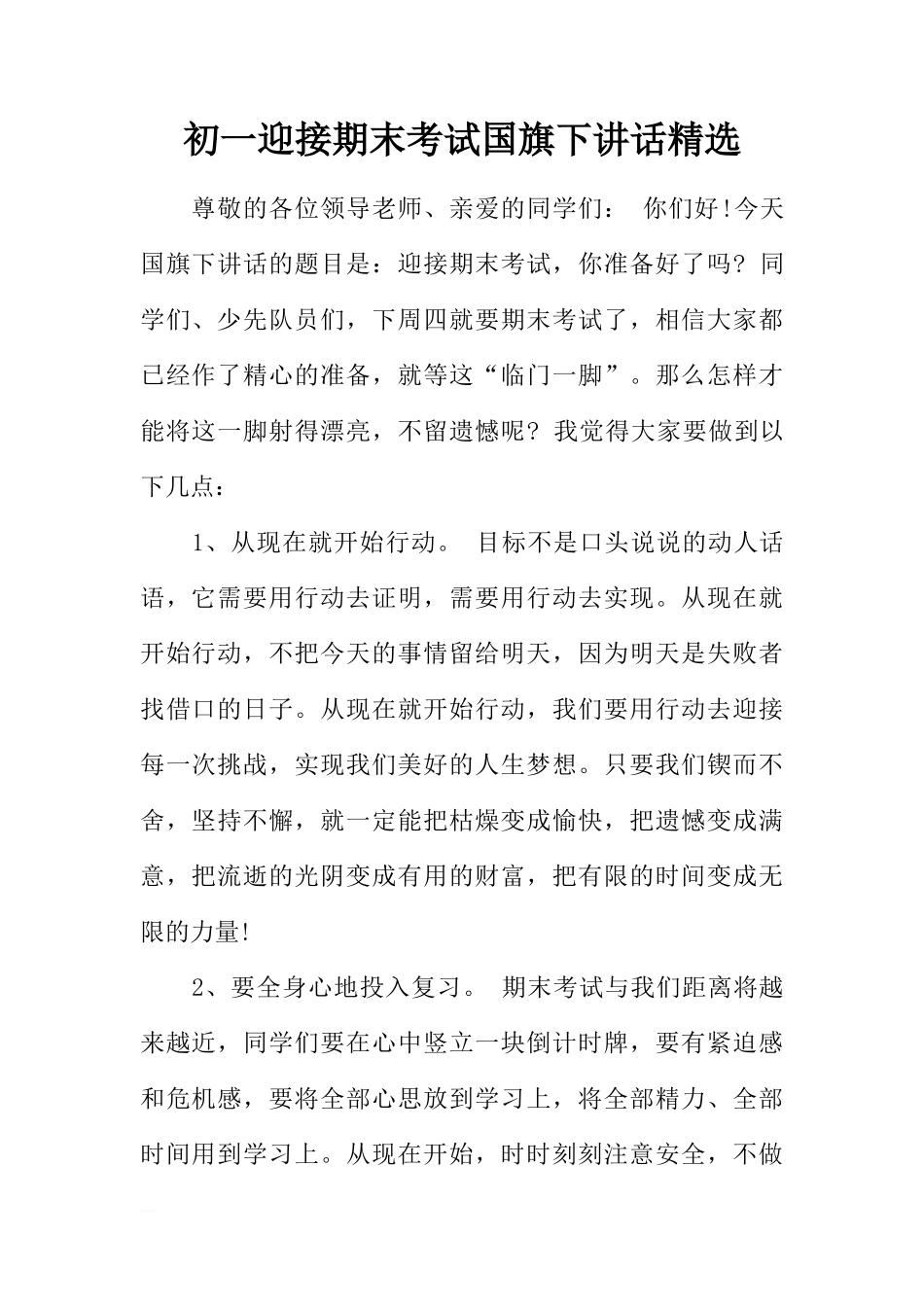 初一迎接期末考试国旗下讲话精选[推荐]_第1页