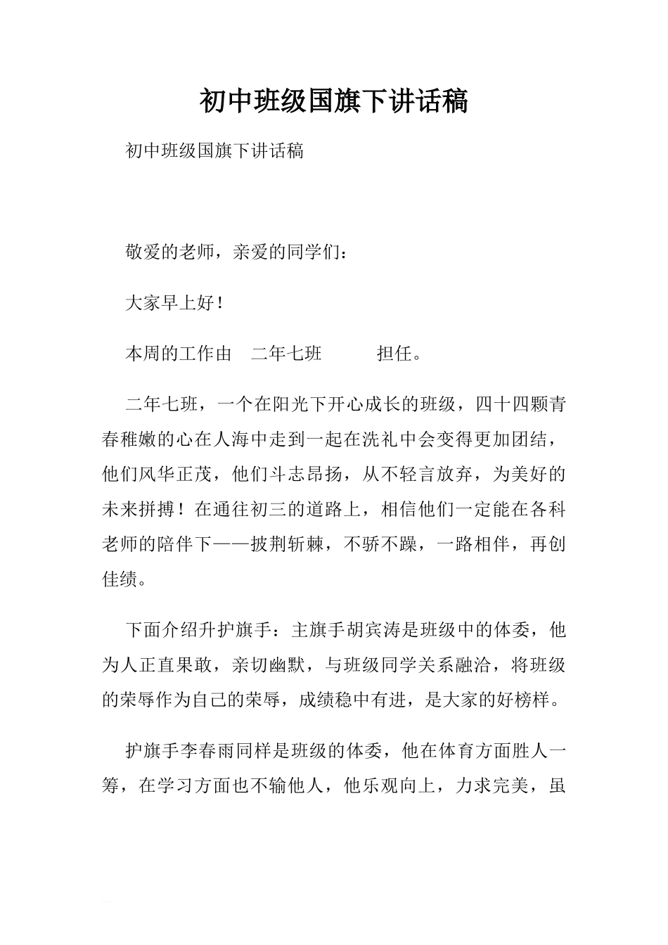 初中班级国旗下讲话稿[推荐]_第1页