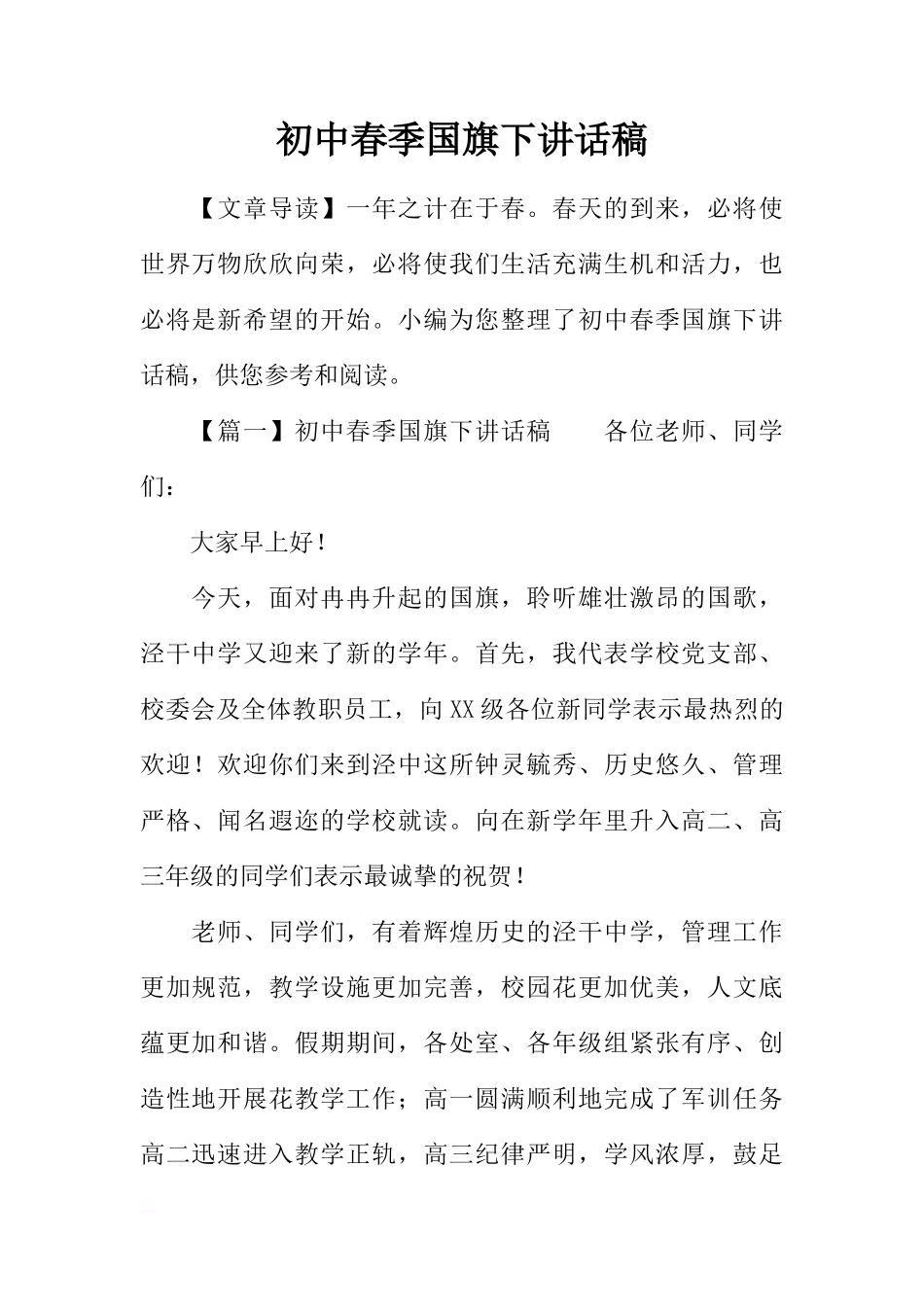 初中春季国旗下讲话稿[推荐]_第1页