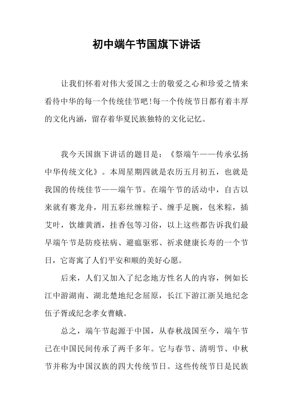 初中端午节国旗下讲话[推荐]_第1页