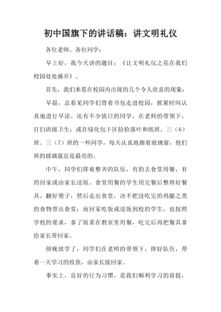 初中国旗下的讲话稿：讲文明礼仪[推荐]