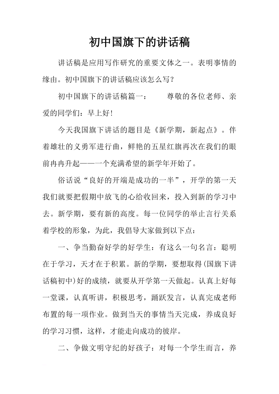 初中国旗下的讲话稿[推荐]_第1页