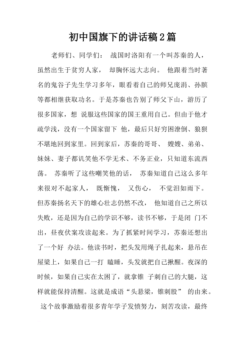 初中国旗下的讲话稿2篇[推荐]_第1页