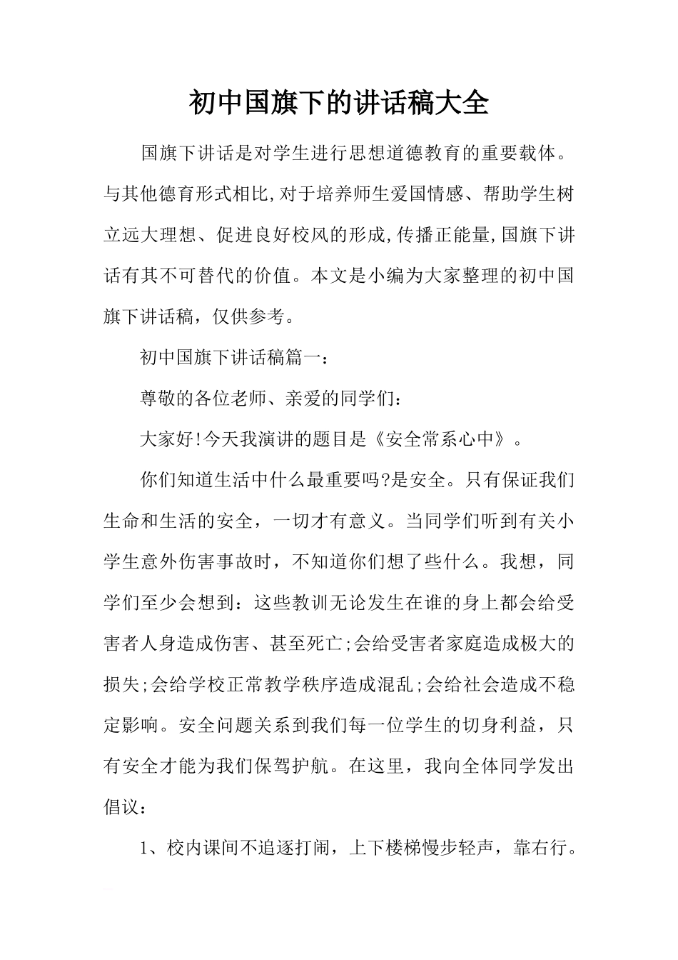 初中国旗下的讲话稿大全[推荐]_第1页