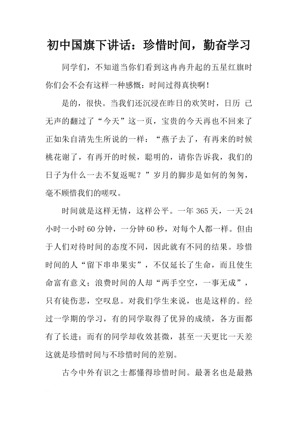 初中国旗下讲话：珍惜时间，勤奋学习[推荐]_第1页