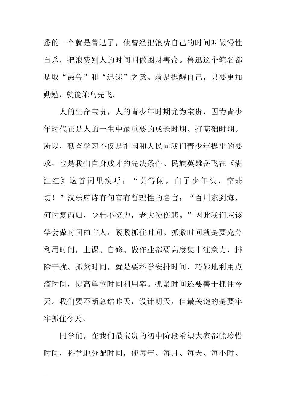初中国旗下讲话：珍惜时间，勤奋学习[推荐]_第2页