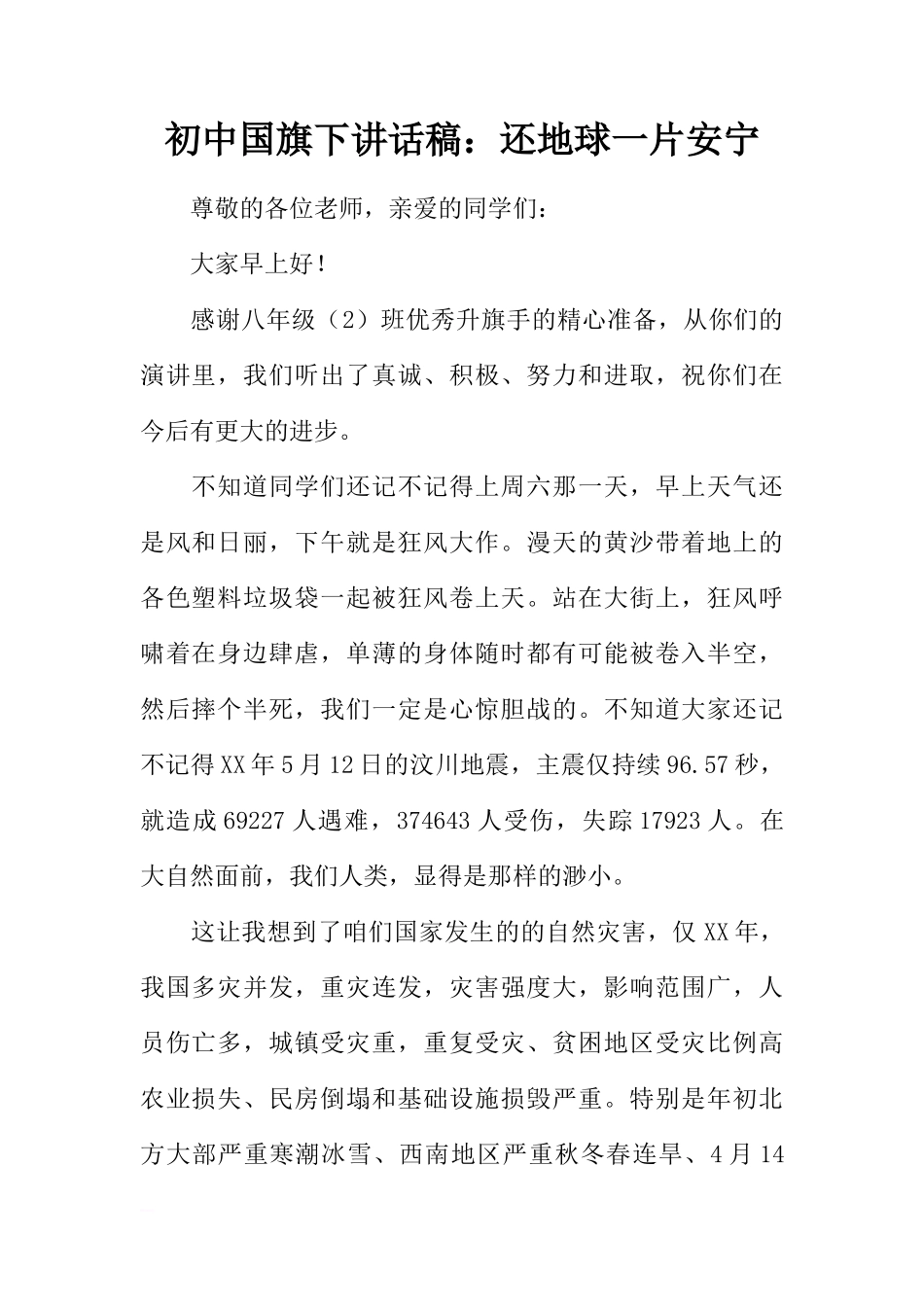 初中国旗下讲话稿：还地球一片安宁[推荐]_第1页
