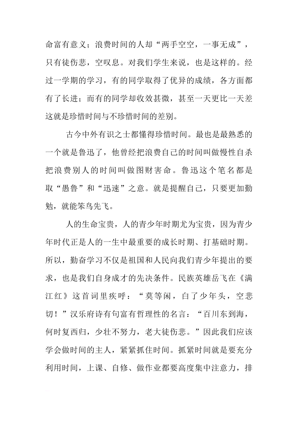 初中国旗下讲话稿：珍惜时间，勤奋学习[推荐]_第2页