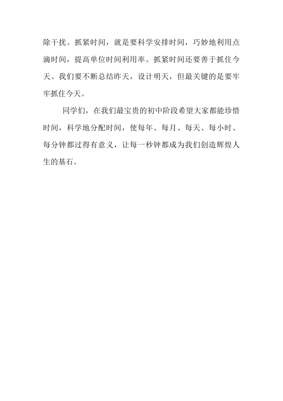 初中国旗下讲话稿：珍惜时间，勤奋学习[推荐]_第3页
