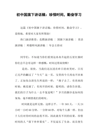 初中国旗下讲话稿：珍惜时间，勤奋学习[推荐]