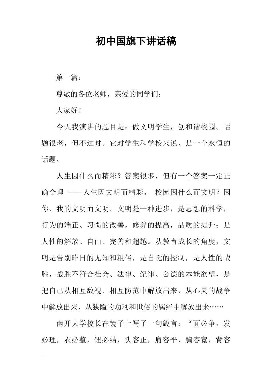 初中国旗下讲话稿[推荐]_第1页