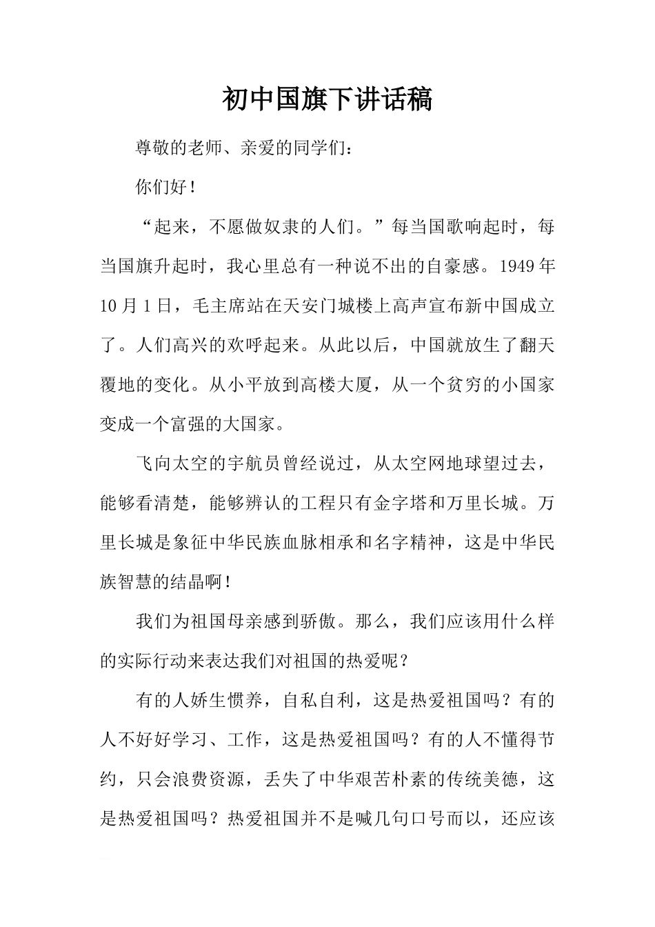 初中国旗下讲话稿_1[推荐]_第1页