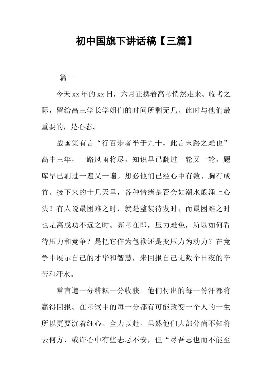 初中国旗下讲话稿【三篇】[推荐]_第1页