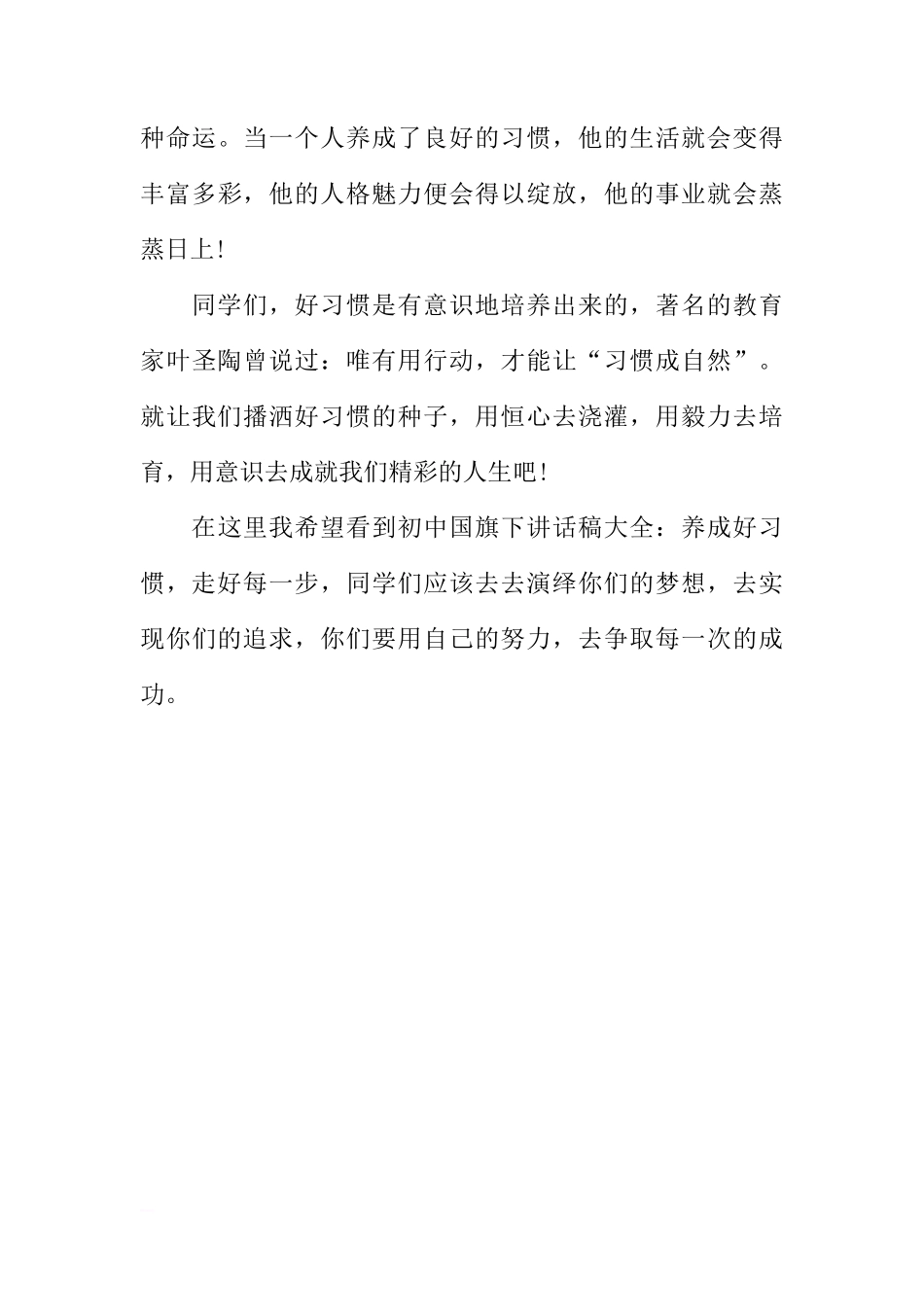 初中国旗下讲话稿大全：养成好习惯，走好每一步[推荐]_第3页